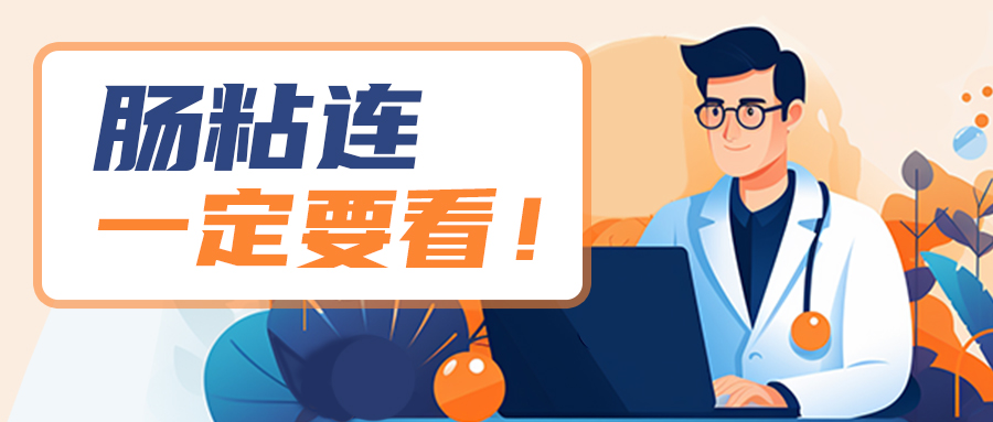 有没有肠粘连先看这一点