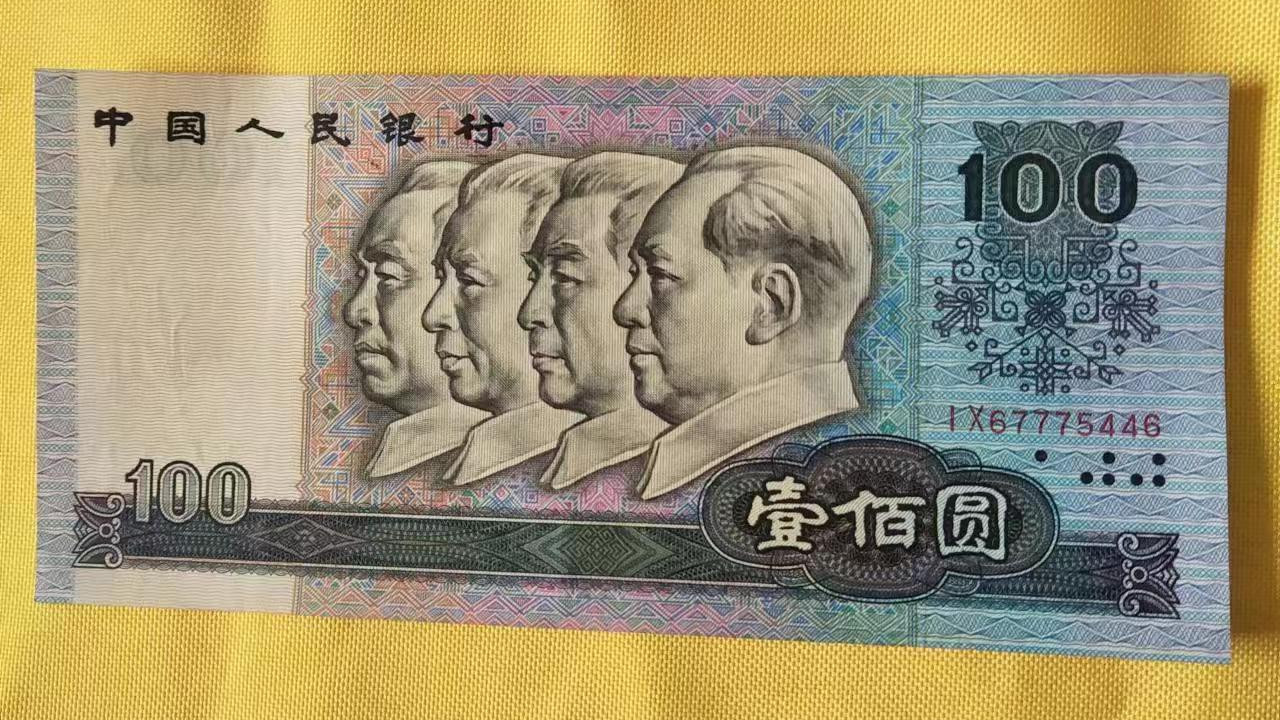 民间藏家（90年代错版币/两张）
