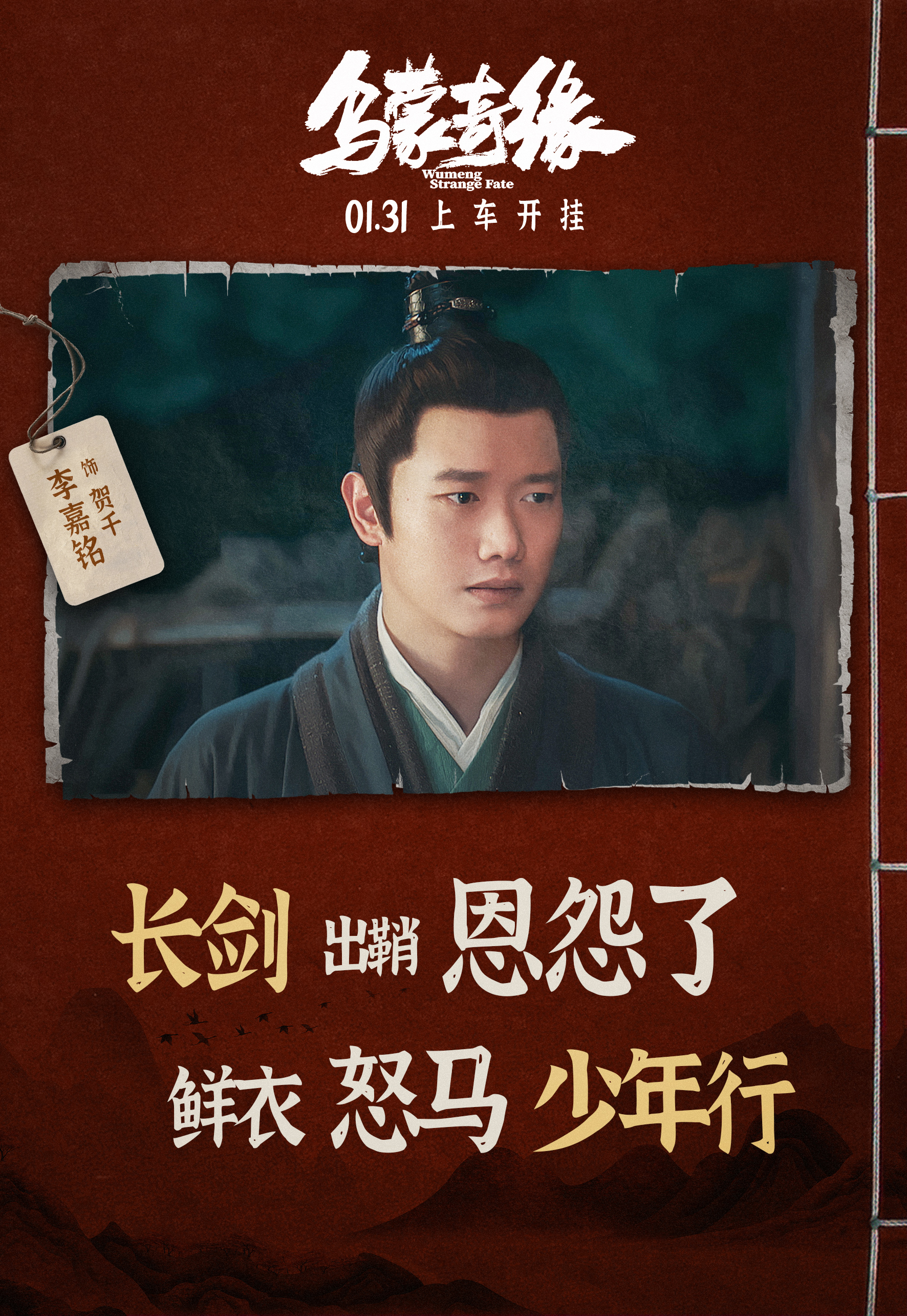 电影《乌蒙奇缘》首曝全阵容海报 正邪较量一触即发