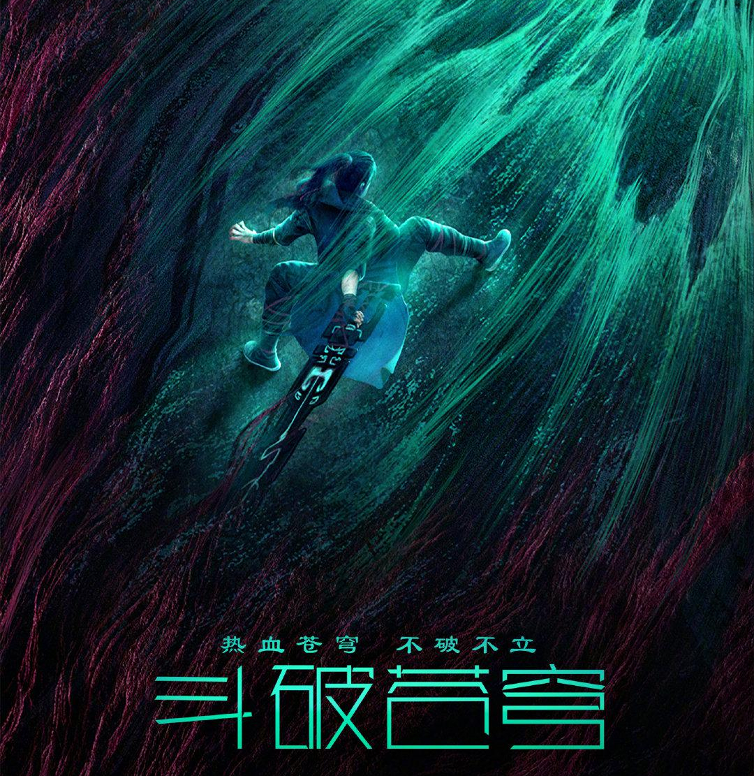 首播影版《斗破苍穹》表现尚可,男女主近二十岁年龄差,有些出戏