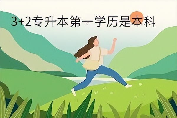 \职业发展加速器:专科生3+2和专升本,哪个更能助你腾飞?\