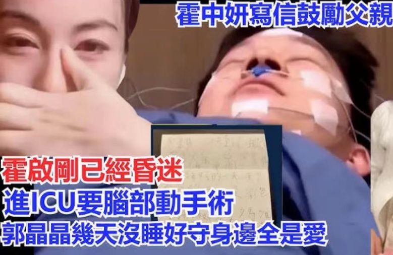 曝霍启刚病情再加重,进ICU将做脑部手术,郭晶晶寸步不离亲照料