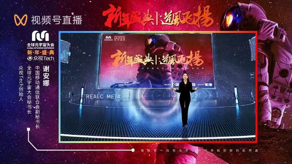 元宇宙产业委MCC 举办2023 全球元宇宙大会新年盛典