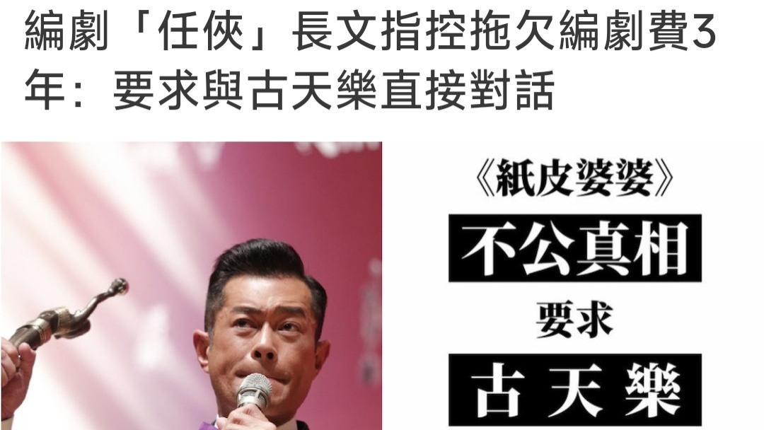 古天乐|古天乐拖欠编剧工资？编剧联盟发声，天下一公司回应了