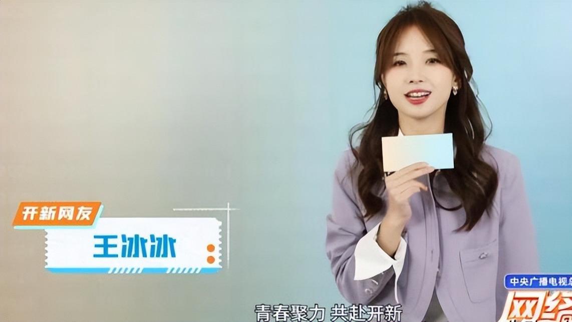 王冰冰|淡出央视1年后，王冰冰王者归来！还主持了网络春晚