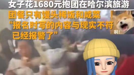 |女子1680元报团旅游，吐槽被喂猪食，网友：这一波怪不到哈尔滨哦