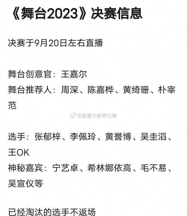 《舞台2023》决赛信息曝光，孟美岐未进入决赛，毛不易为神秘嘉宾