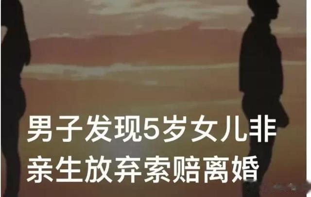 陕西渭南一男子吴某发现5岁的女儿非亲生,起诉妻子离婚索赔15万