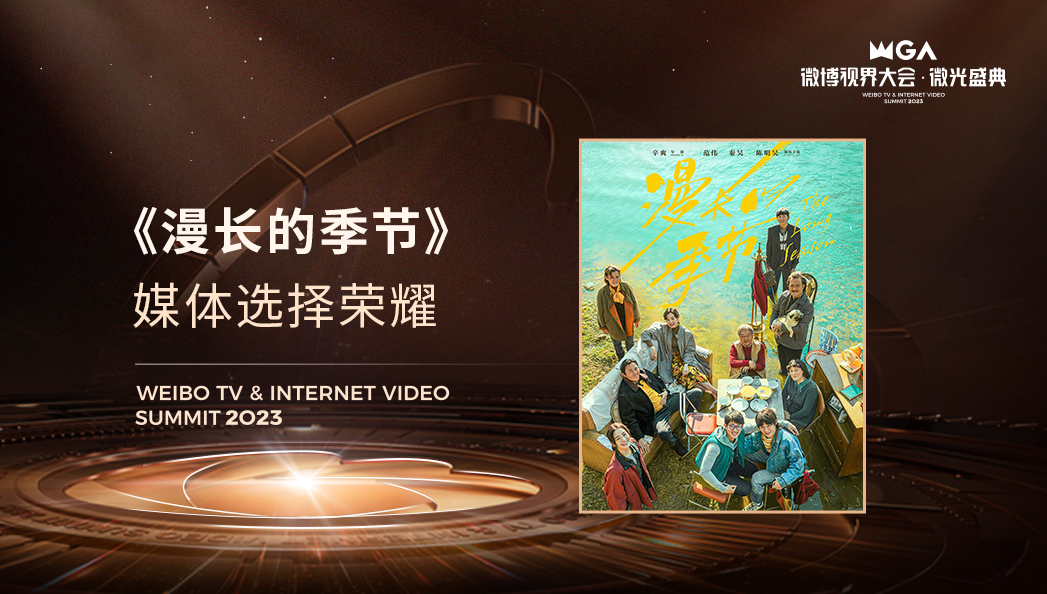 微博视界大会落幕，《漫长的季节》斩获三项荣誉，《狂飙》再获奖