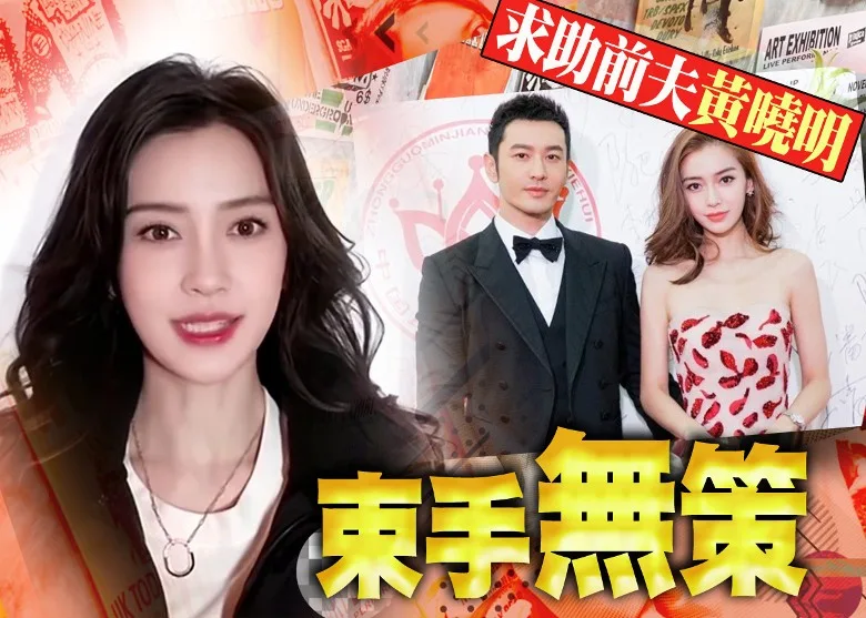 Angelababy傳急賣5億房產套現 曉明都救唔到佢?
