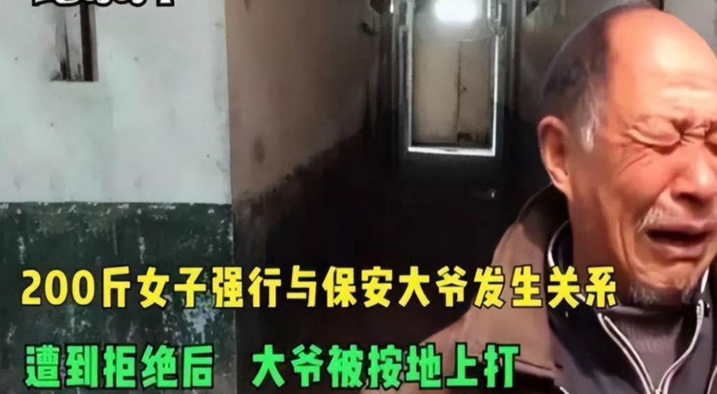 200斤女胖子欲强行发生关系，60岁大爷哭诉：我实在反抗不动！