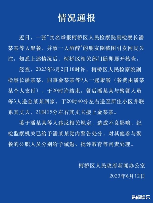 浙江省|浙江：男子举报妻子被检察院干部等人灌醉，官方：多人被处分