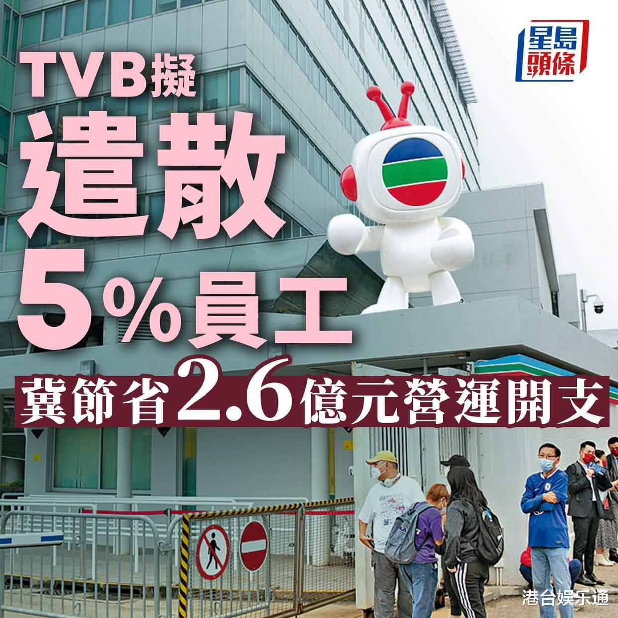 |TVB裁员5%！港媒：将近200人受影响，节省开支2。6亿港元