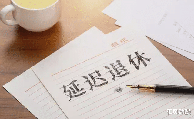 延迟退休|别小看了延迟退休，它将使社会框架发生一定变化，对群众影响很大