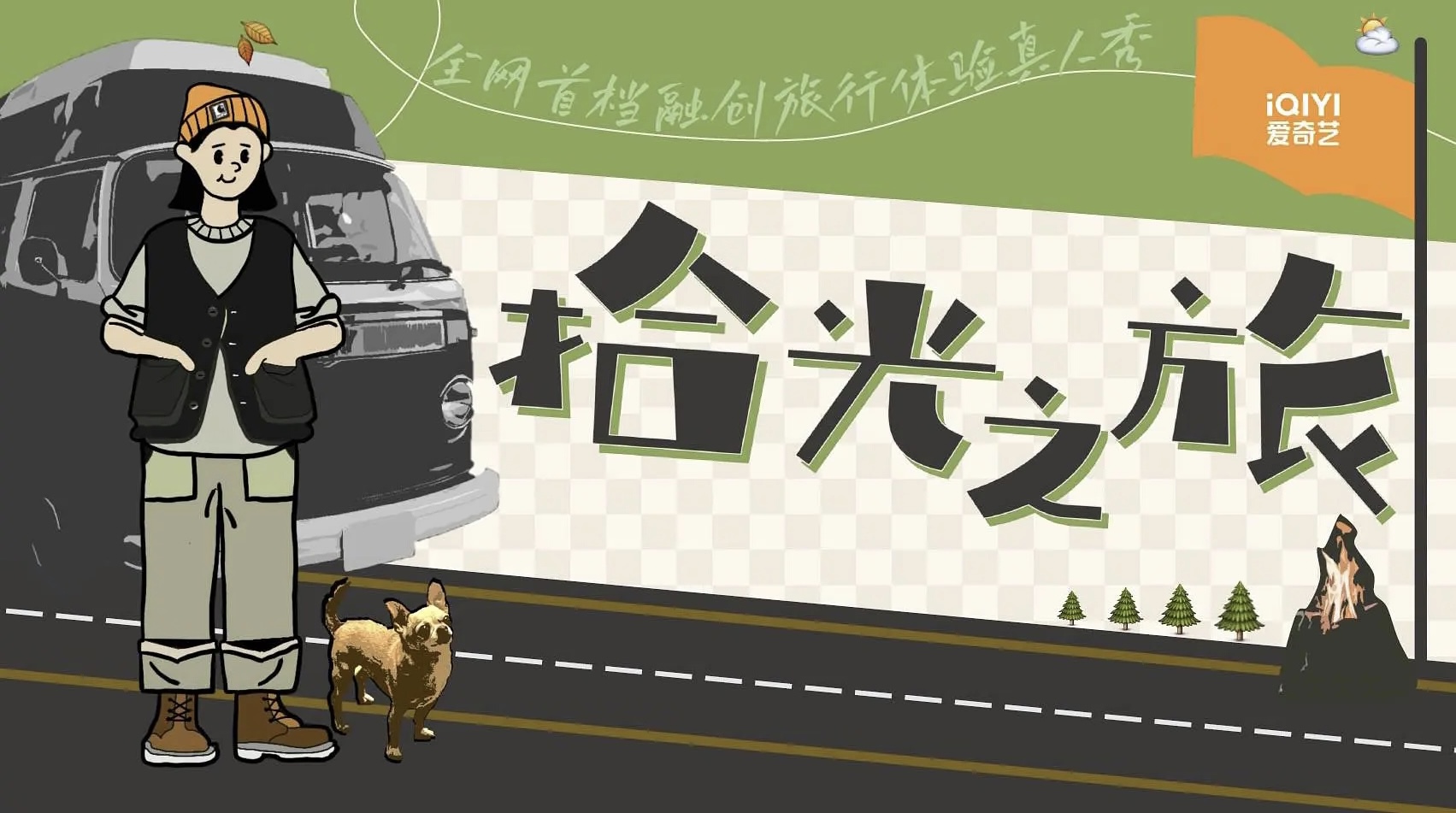 旅行|0713兄弟团的新团综，名字真的太接地气了，无条件支持