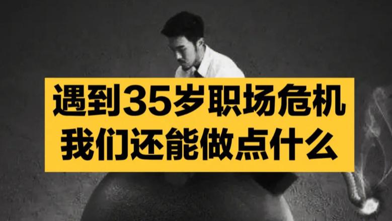 |35岁了，害怕失业，该怎么办？