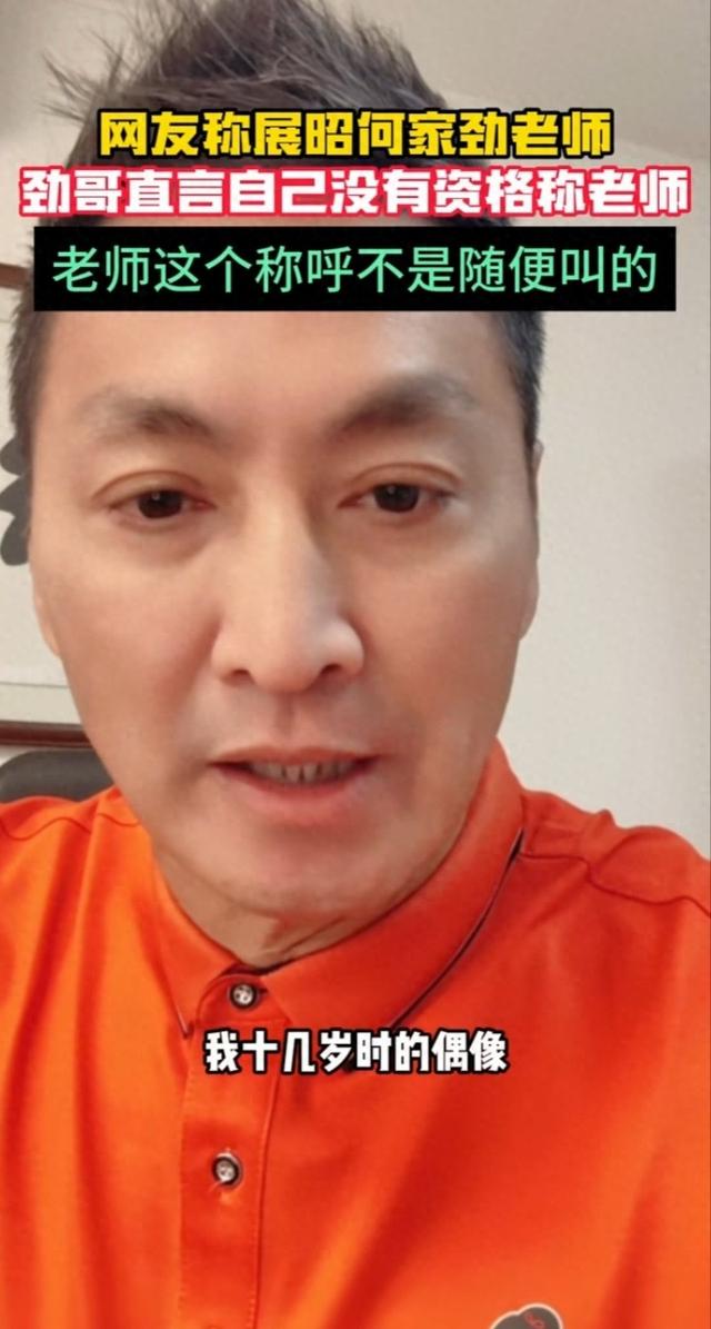 何家劲公开打脸内地娱乐圈滥用老师称谓,网友:早就厌恶这行为了