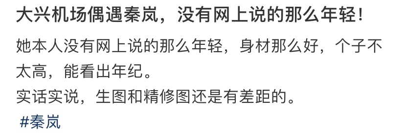 秦岚机场被偶遇,无美颜滤镜模样变化好大,路人生图暴露真实年龄