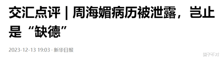 央媒终于出手！周海媚病历泄露者已被抓，或将面临7年牢狱之灾