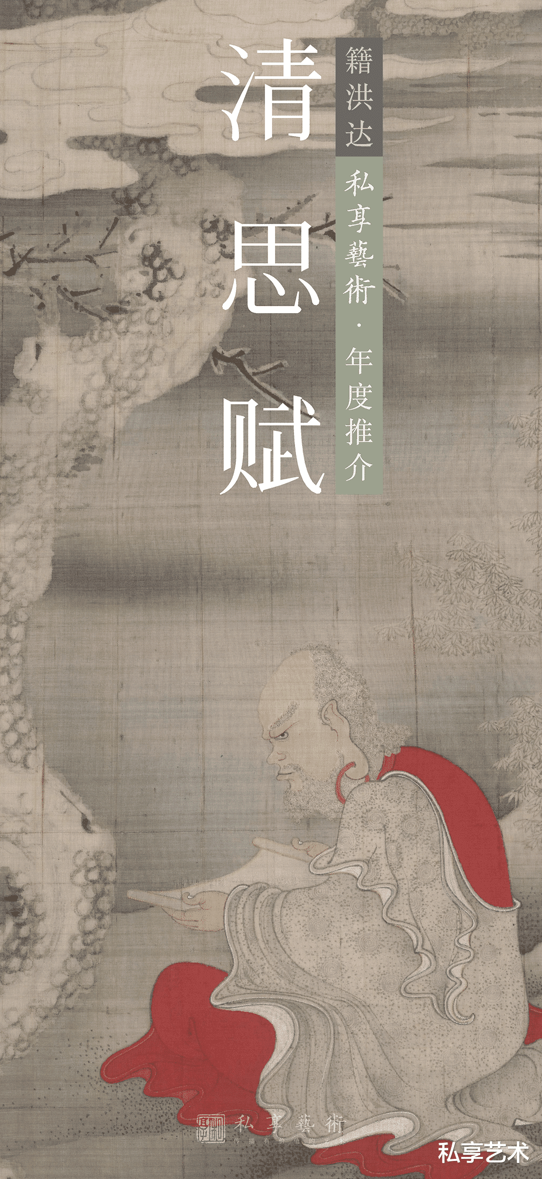 邮票|清思赋丨籍洪达 · 解蔽