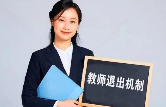 |立竿见影！教师“退出机制”才刚落地，教师招聘就“遇冷”了
