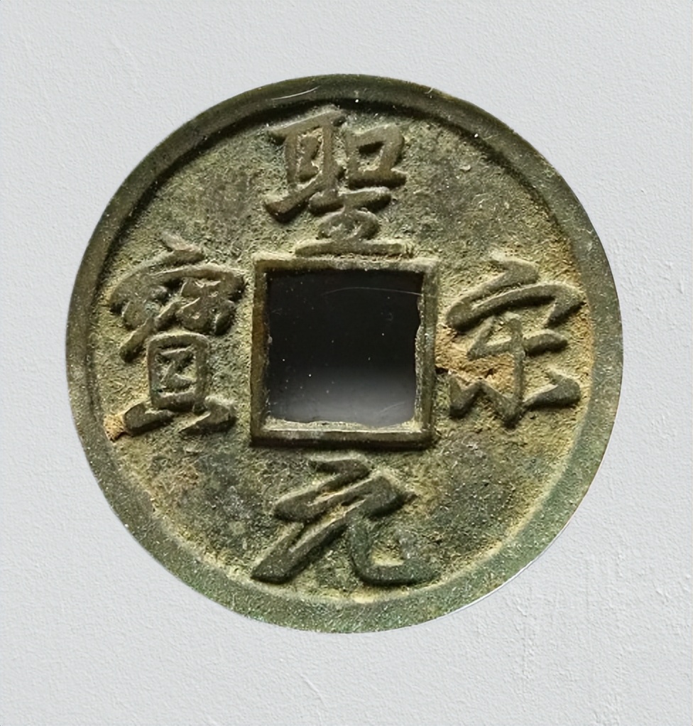 圣宋元宝中的热门版别,特点鲜明,未来的潜力很大 - 文化资讯(主打网)