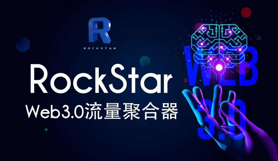 高通骁龙|RockStar——打造Web3.0流量聚合第一平台