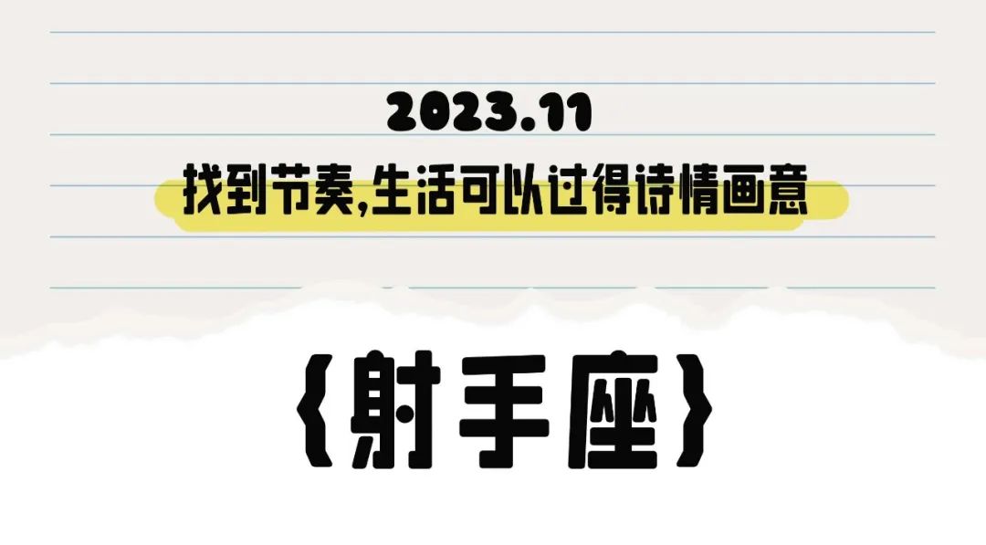 12星座【2023.11月】运势