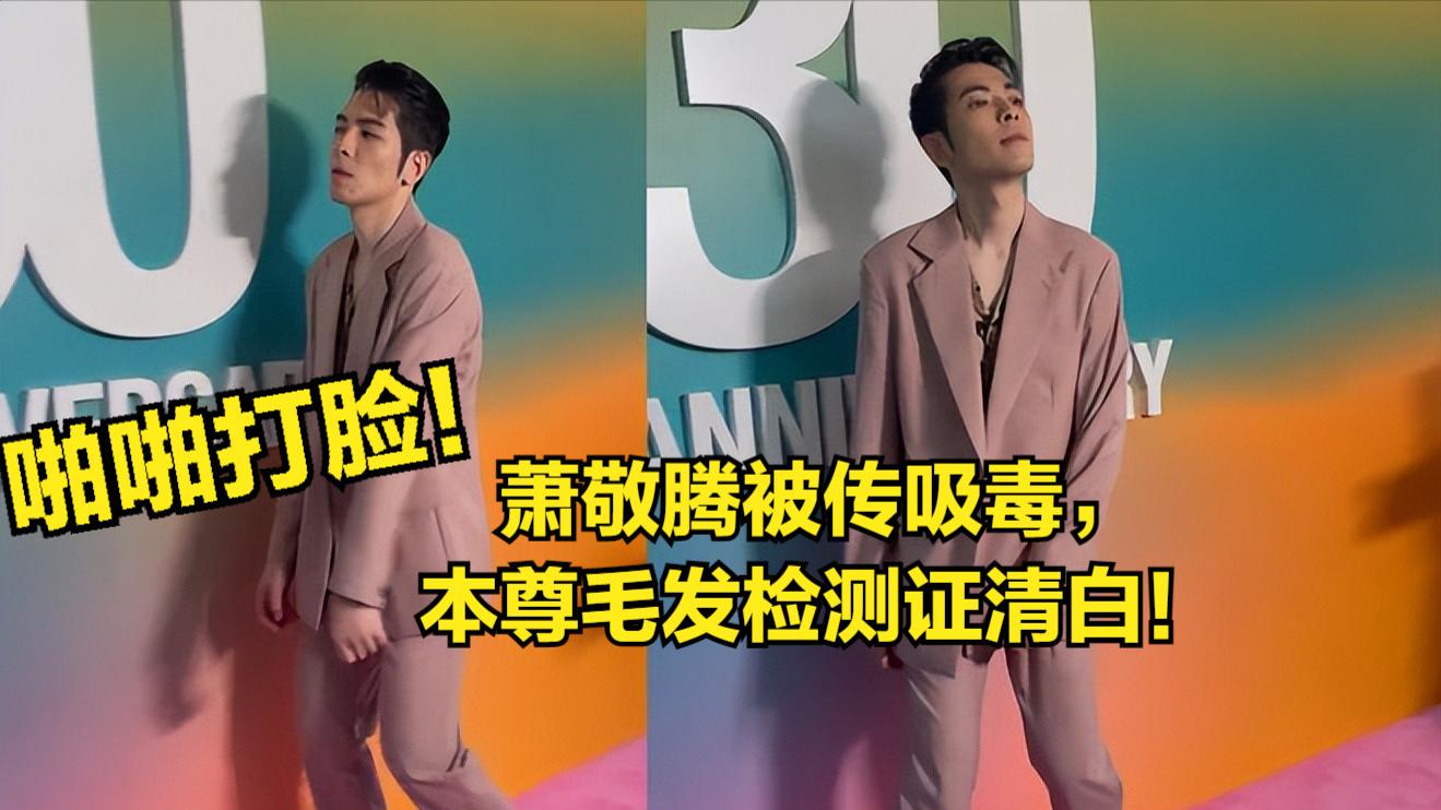萧敬腾|打脸！萧敬腾步伐飘被传吸毒，警方要求做二次毛发检测，结果来了