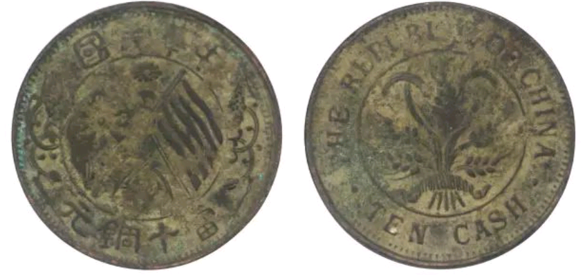 一枚就能让你翻身：中华民国双旗币当十铜元