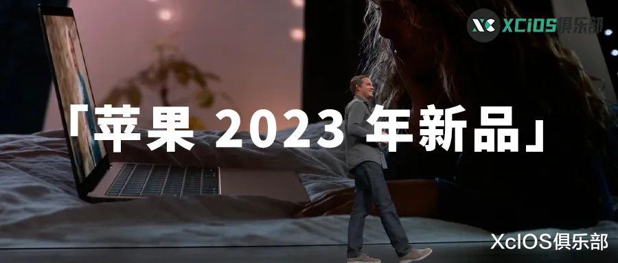苹果|苹果 2023 年新品发布计划,亮点颇多,新品不少
