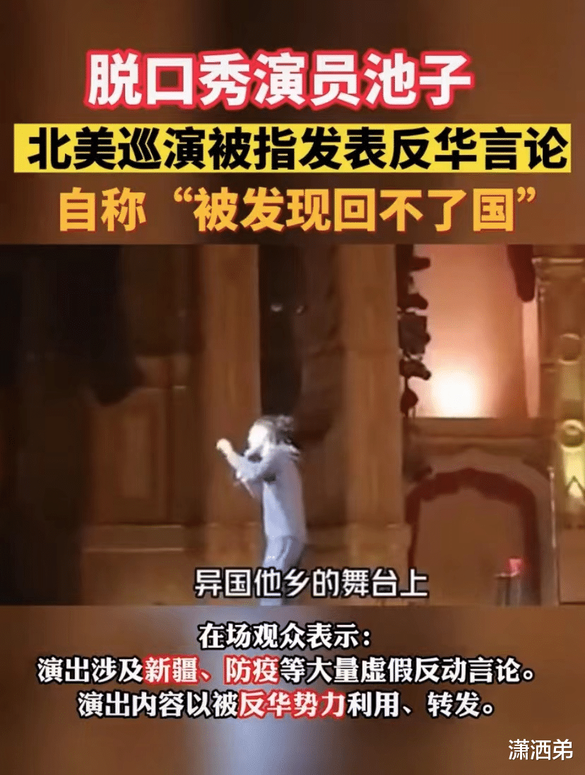 张语格|脱口秀演员池子北美巡演发表反华言论，观众：我都不太敢听
