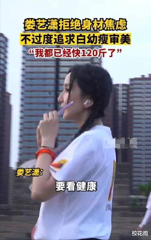 娄艺潇自曝体重120,杨颖穿不上小号尺码,白幼瘦的审美该停了