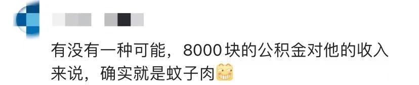 阿里大咖轻描淡写：62万公积金，不过是小额而已！