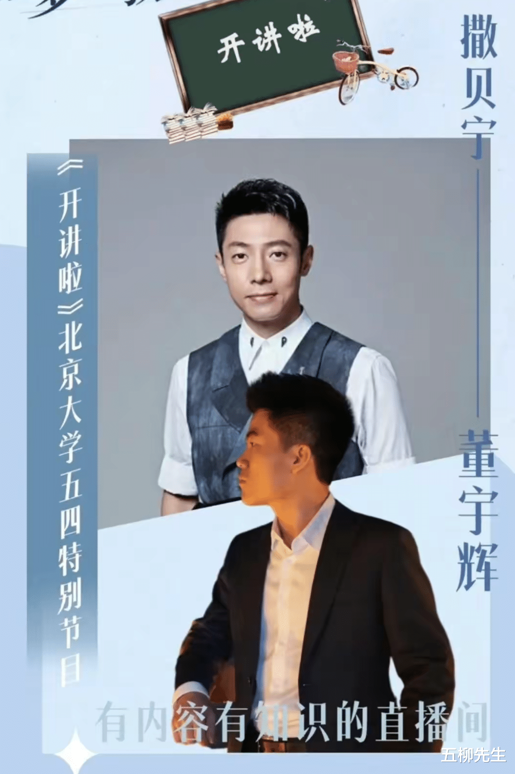 董宇辉|期待！撒贝宁董宇辉北大录制《开讲啦》圆满结束，现场反响很热烈