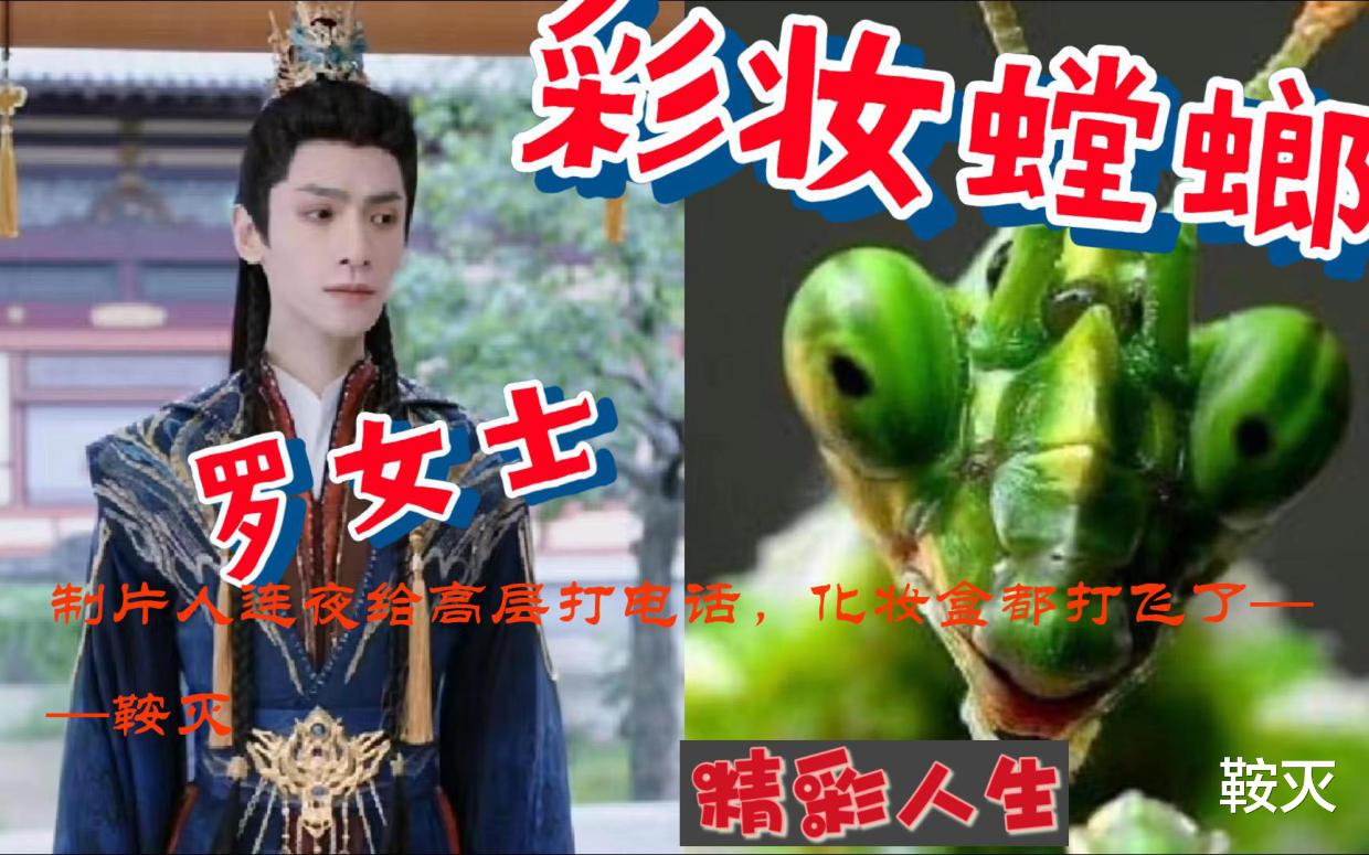 制片人连夜给高层打电话，化妆盒都打飞了