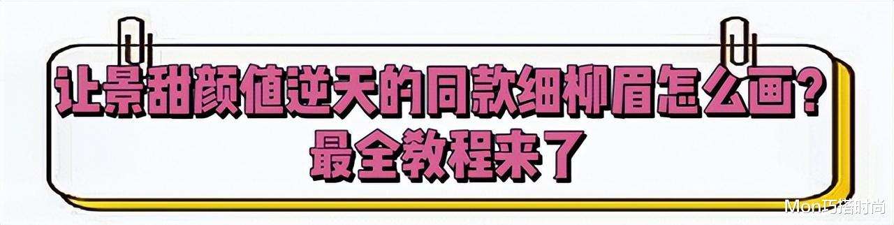 景甜 眉毛有多重要?景甜韩眉造型颜值平平,画细柳眉后气质大变成经典