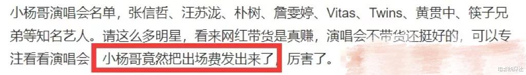 小杨哥演唱会槽点多!忘词跑调破音,嘉宾出场费曝光,最高260万