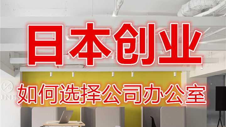 大脑|日本创业，如何选择办公室地址