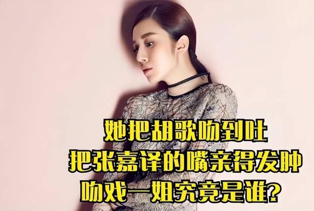 真刀真枪,上演吻戏,人称吻戏妹子,吻到了男主角反胃