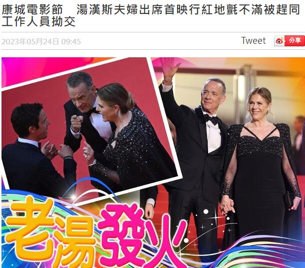 汤姆·汉克斯|汤姆汉克斯夫妇戛纳红毯被赶,二人原地发火回怼,仪态尽失