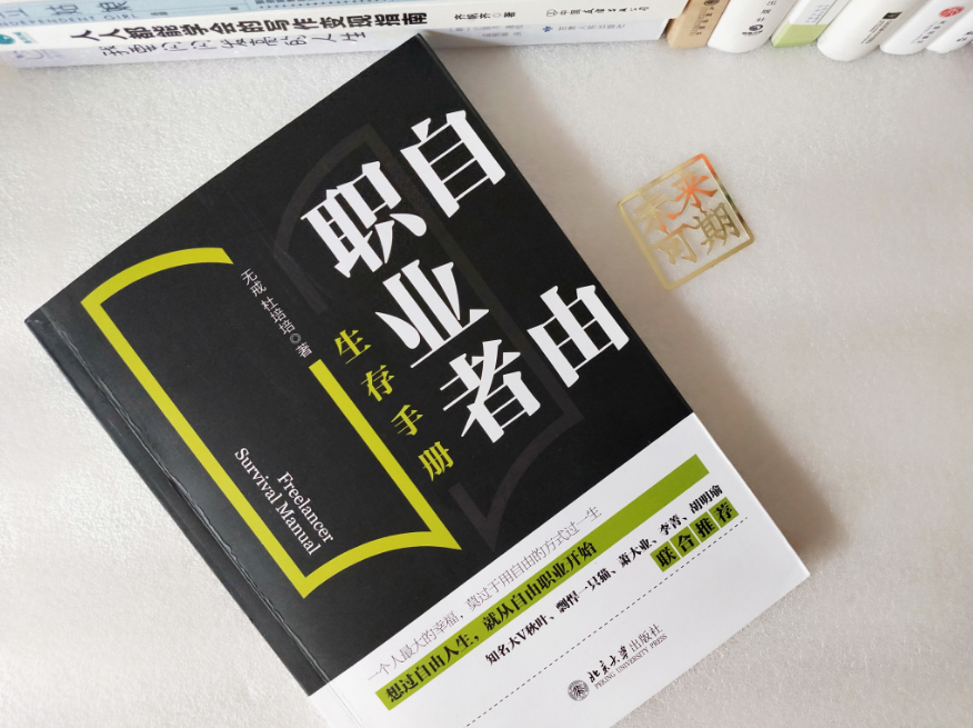 扎心|自由职业的生存指南,送给每个渴望自由的人