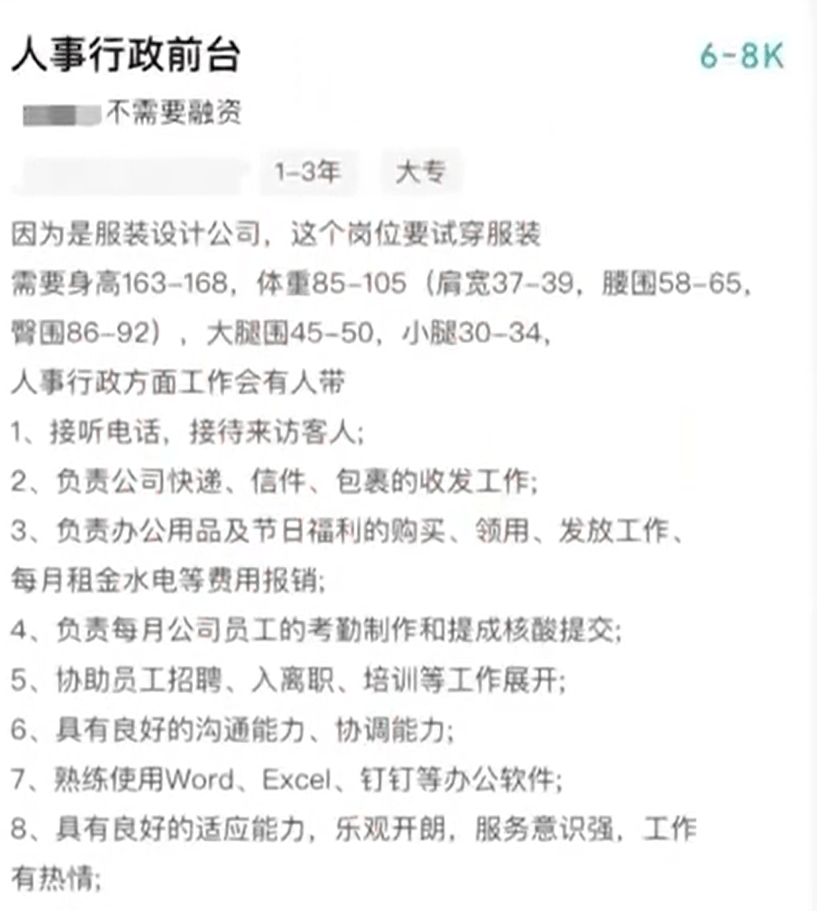 招聘|公司招聘行政前台要求臀围86到92?公司:硬性要求要试穿新版衣服