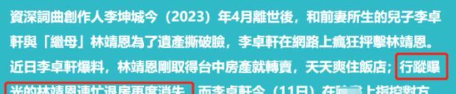 台媒曝林靖恩疑死于小巷,此前贱卖房产下落不明,继子动作显心虚