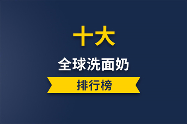 洗面奶什么牌子好?网友自己评选出来的6款好用洗面奶推荐