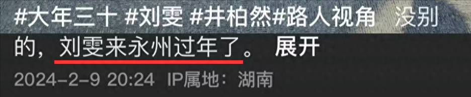 刘雯带井柏然回老家过年,两人状态引热议,井柏然穿高跟鞋太抢镜