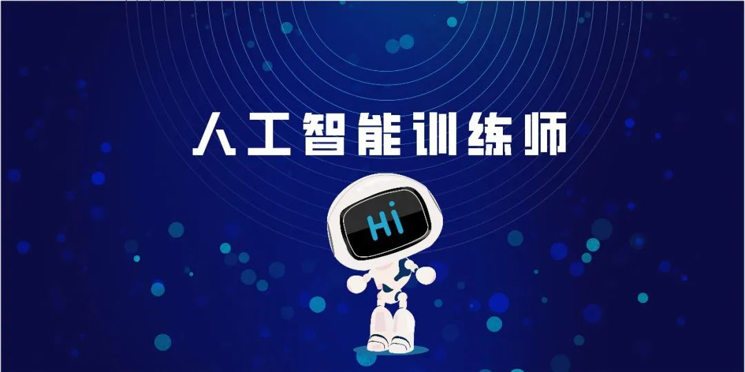 |以人工智能为引擎,催生新职业新产业-人工智能训练师