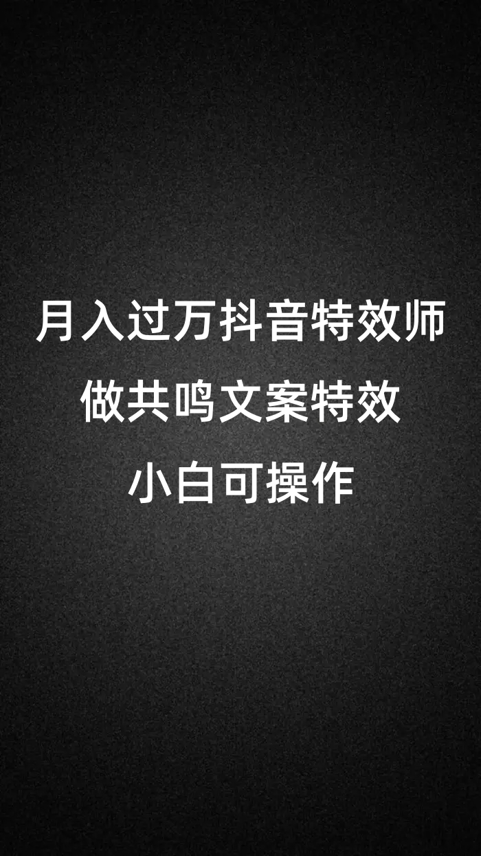 月入过万的抖音特效师,做共鸣文案特效