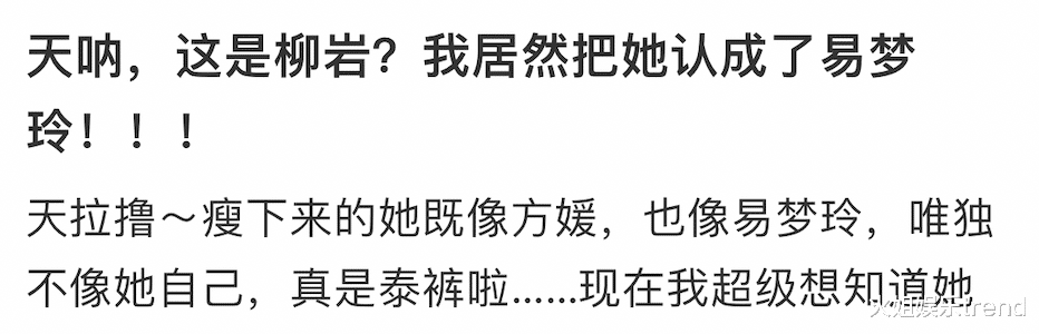 柳岩减肥暴瘦秒变易梦玲？瘦了的性感女星还性感吗？