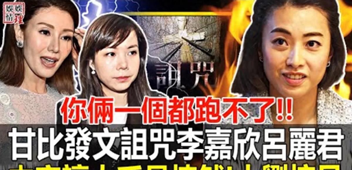 刘銮雄太太甘比在深夜发文，疑似诅咒李嘉欣和吕丽君！